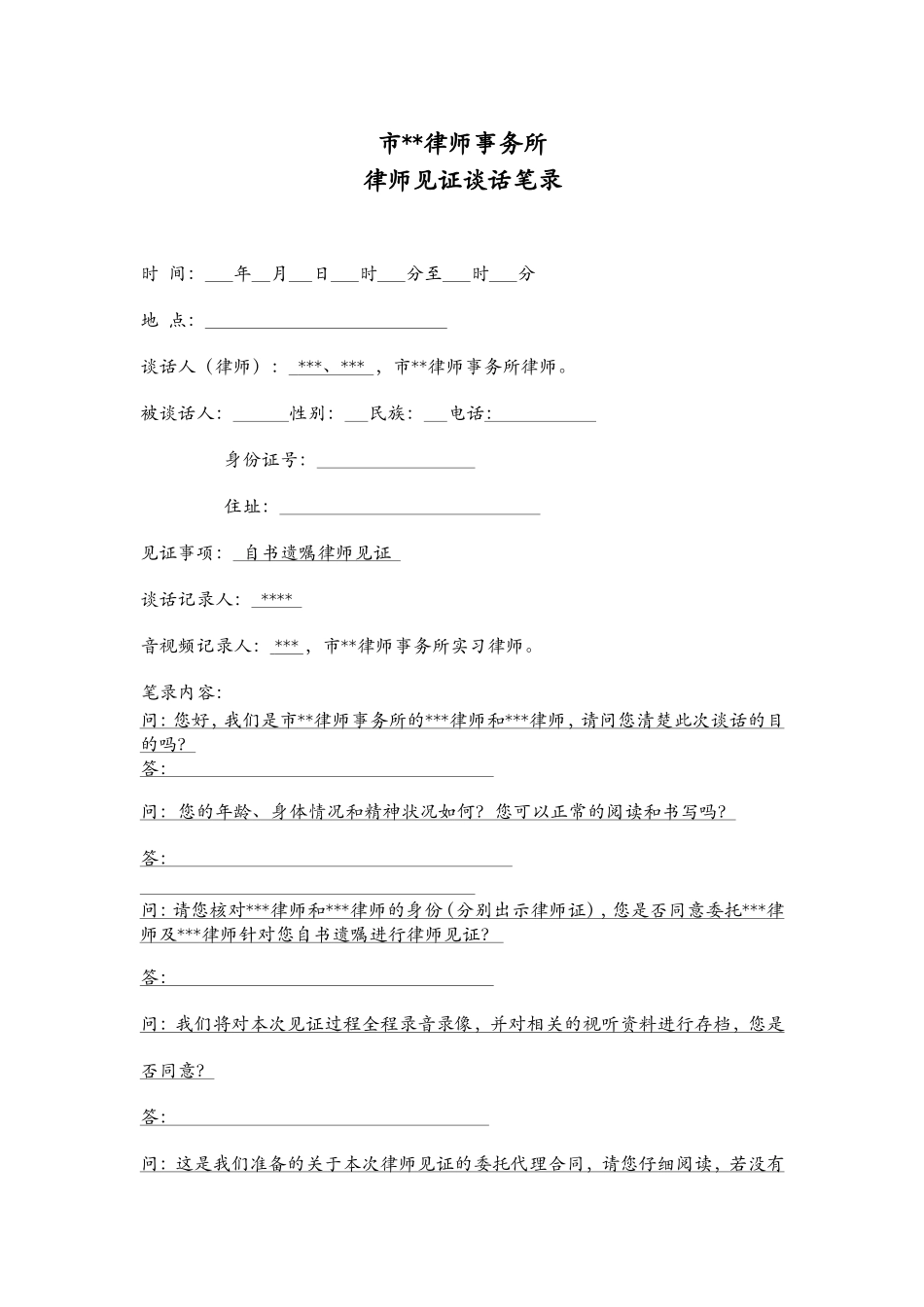 市律师事务所律师见证谈话笔录_第1页
