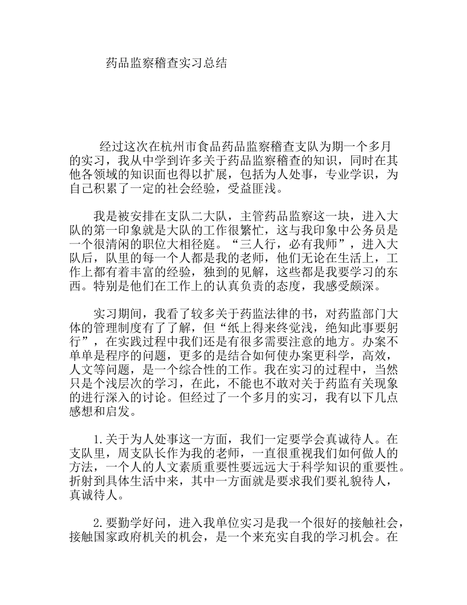 药品监察稽查实习总结_第1页