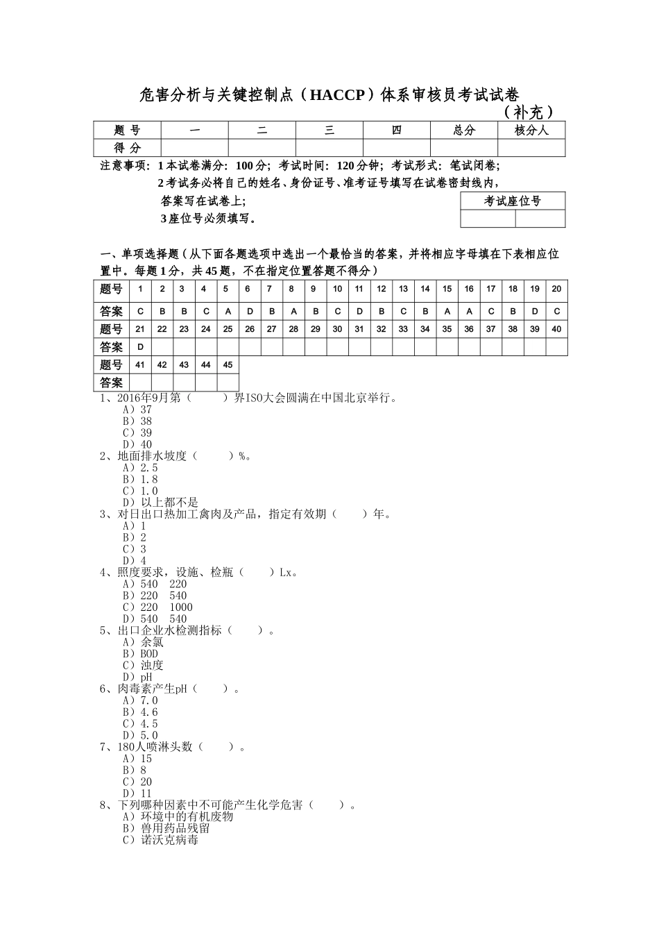 危害分析与关键控制点（HACCP）体系审核员考试试卷_第1页