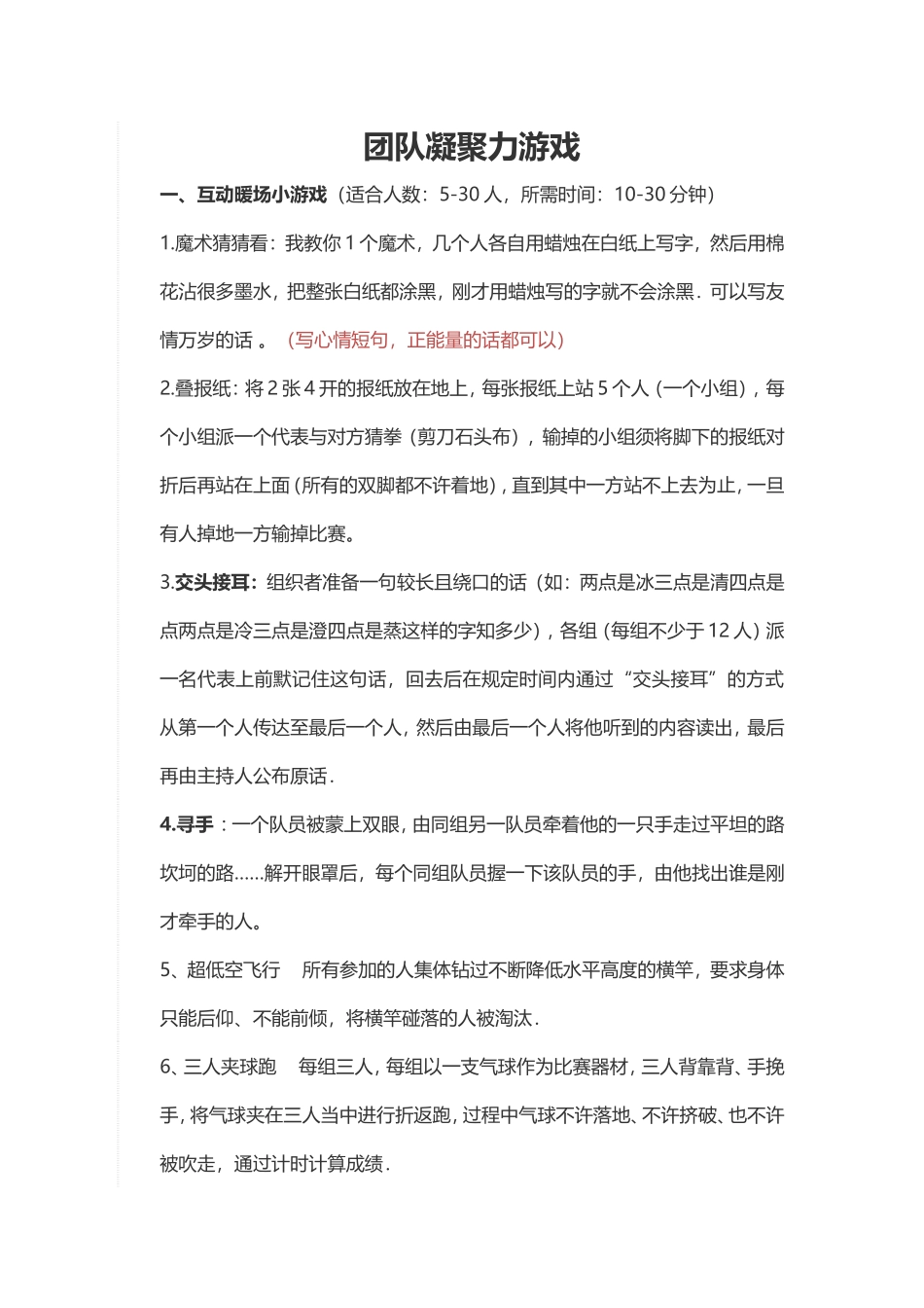 团队凝聚力游戏拓展训练游戏汇总_第1页