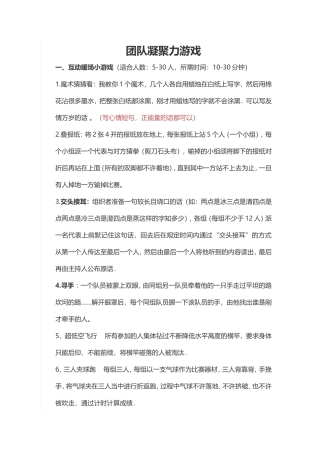 团队凝聚力游戏拓展训练游戏汇总