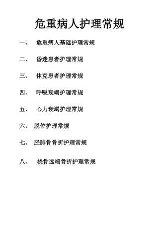 危重病人护理常规知识点梳理汇总