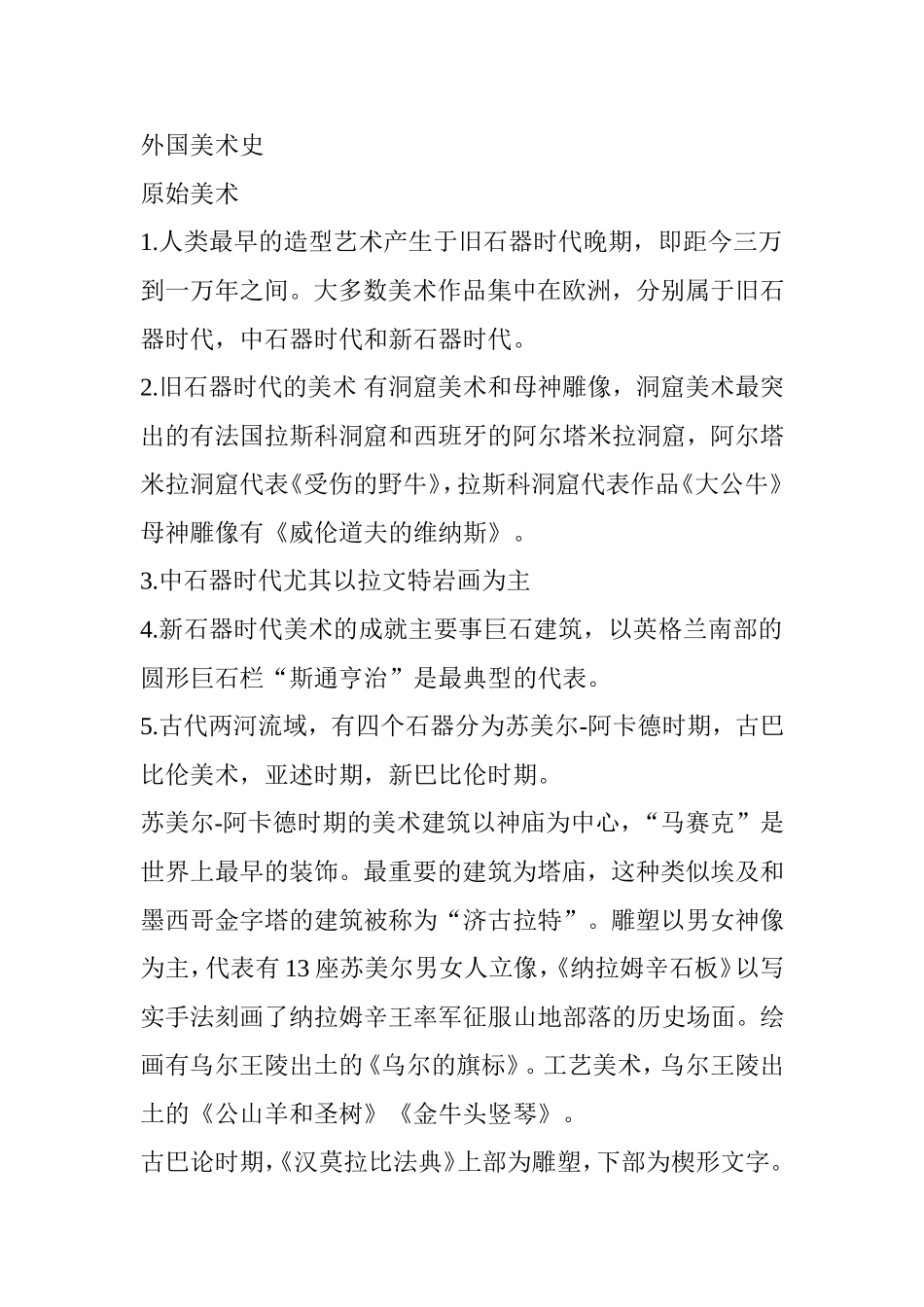 外国美术史课程知识点梳理汇总_第1页