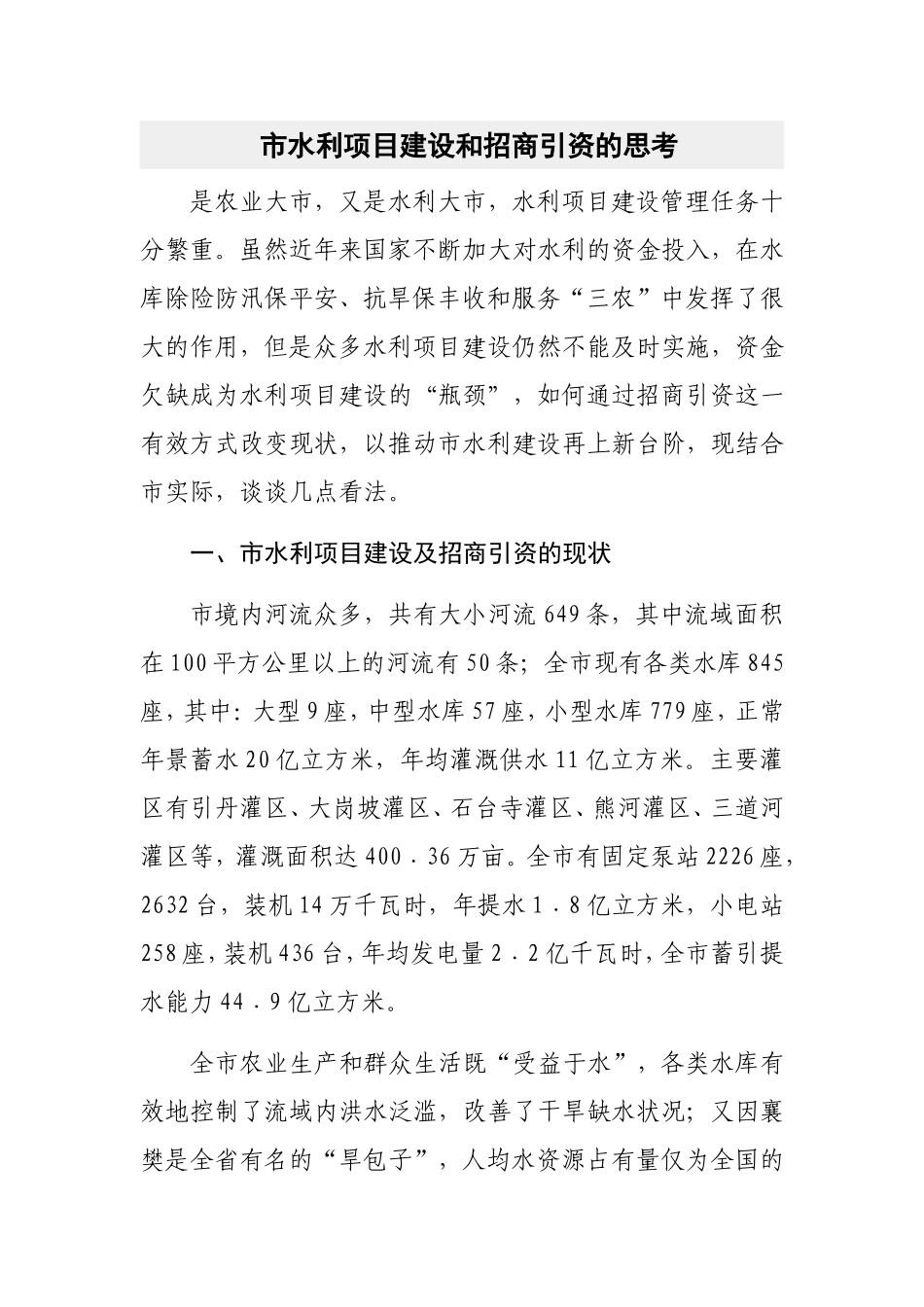 市水利项目建设和招商引资的思考_第1页