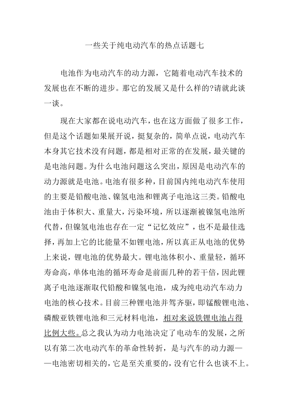 一些关于纯电动汽车的热点话题_第1页