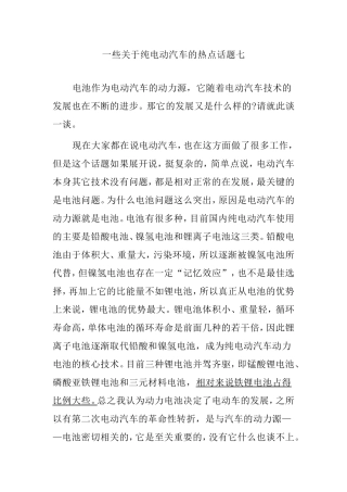 一些关于纯电动汽车的热点话题
