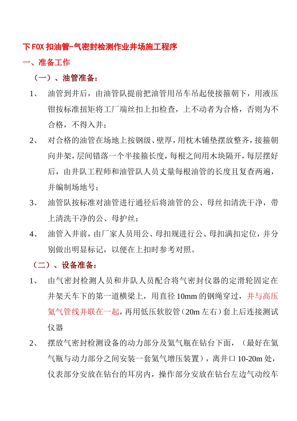 下FOX扣油管-气密封检测作业井场施工程序_第1页