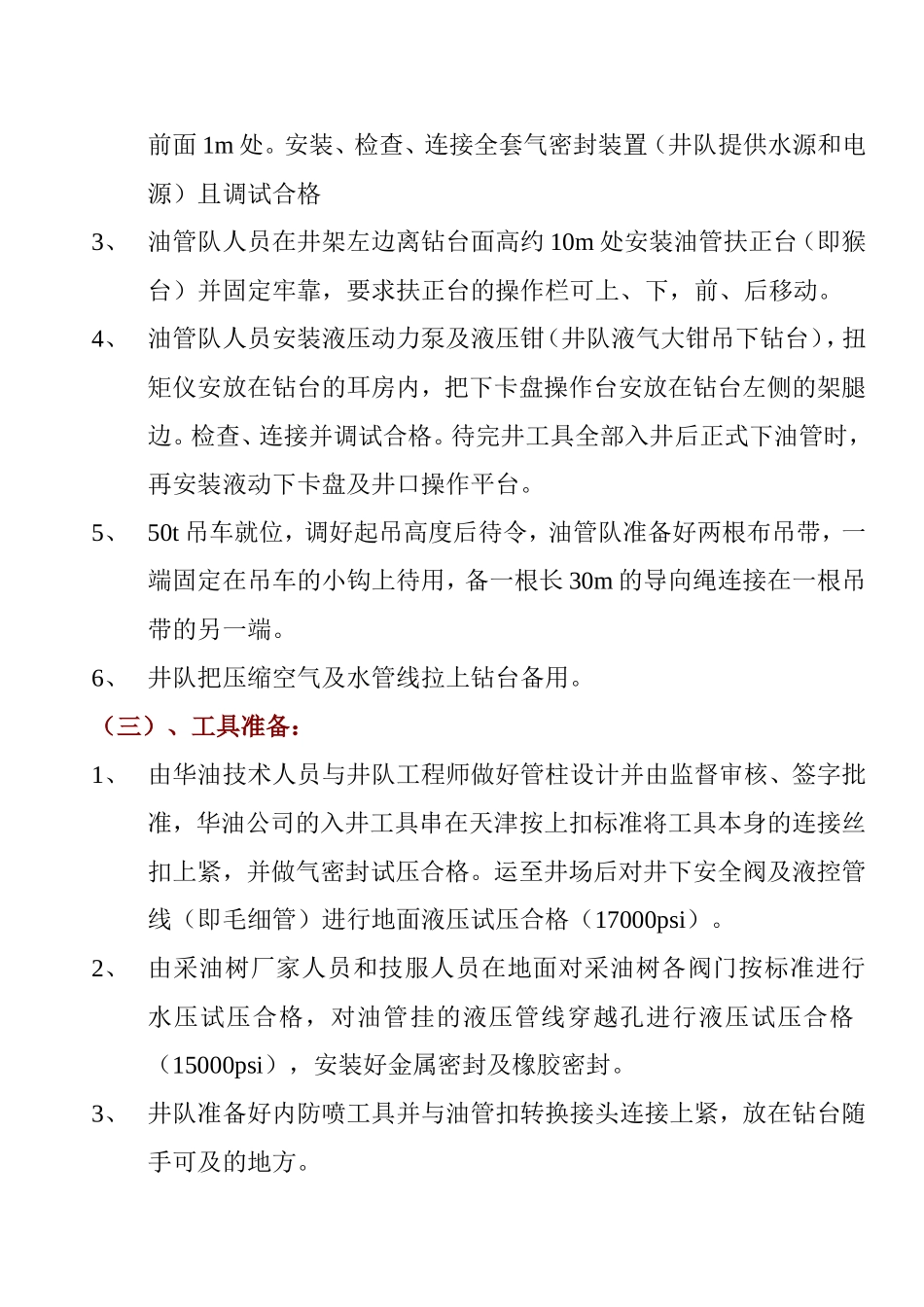下FOX扣油管-气密封检测作业井场施工程序_第2页