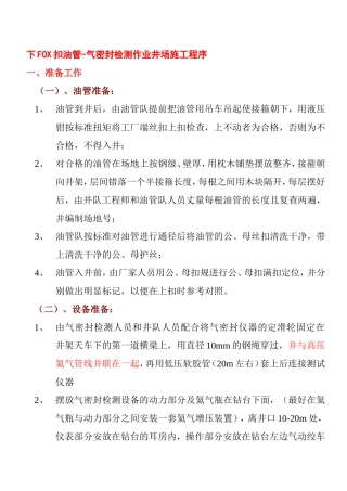 下FOX扣油管-气密封检测作业井场施工程序