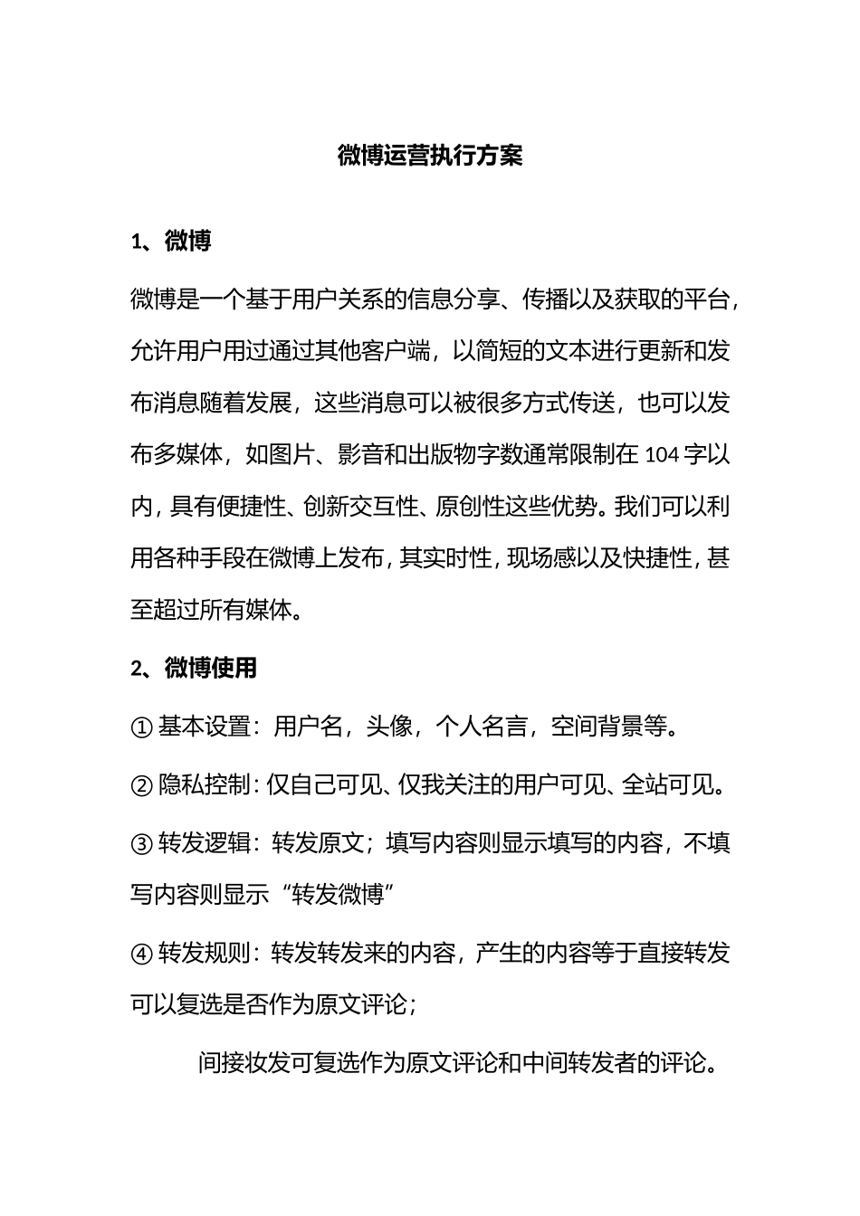 微博运营执行方案_第1页