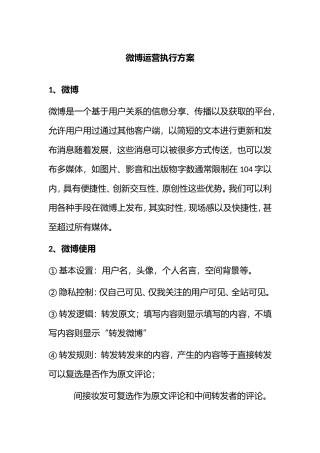 微博运营执行方案