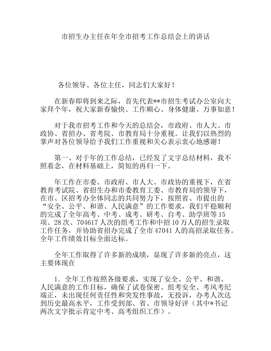 市招生办主任在 全市招考工作总结会上的讲话_第1页