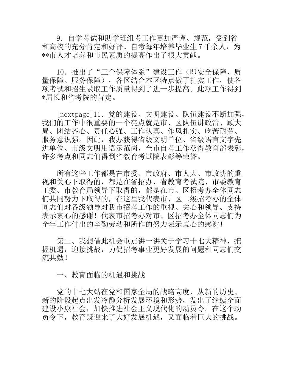 市招生办主任在 全市招考工作总结会上的讲话_第3页