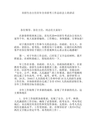 市招生办主任在 全市招考工作总结会上的讲话