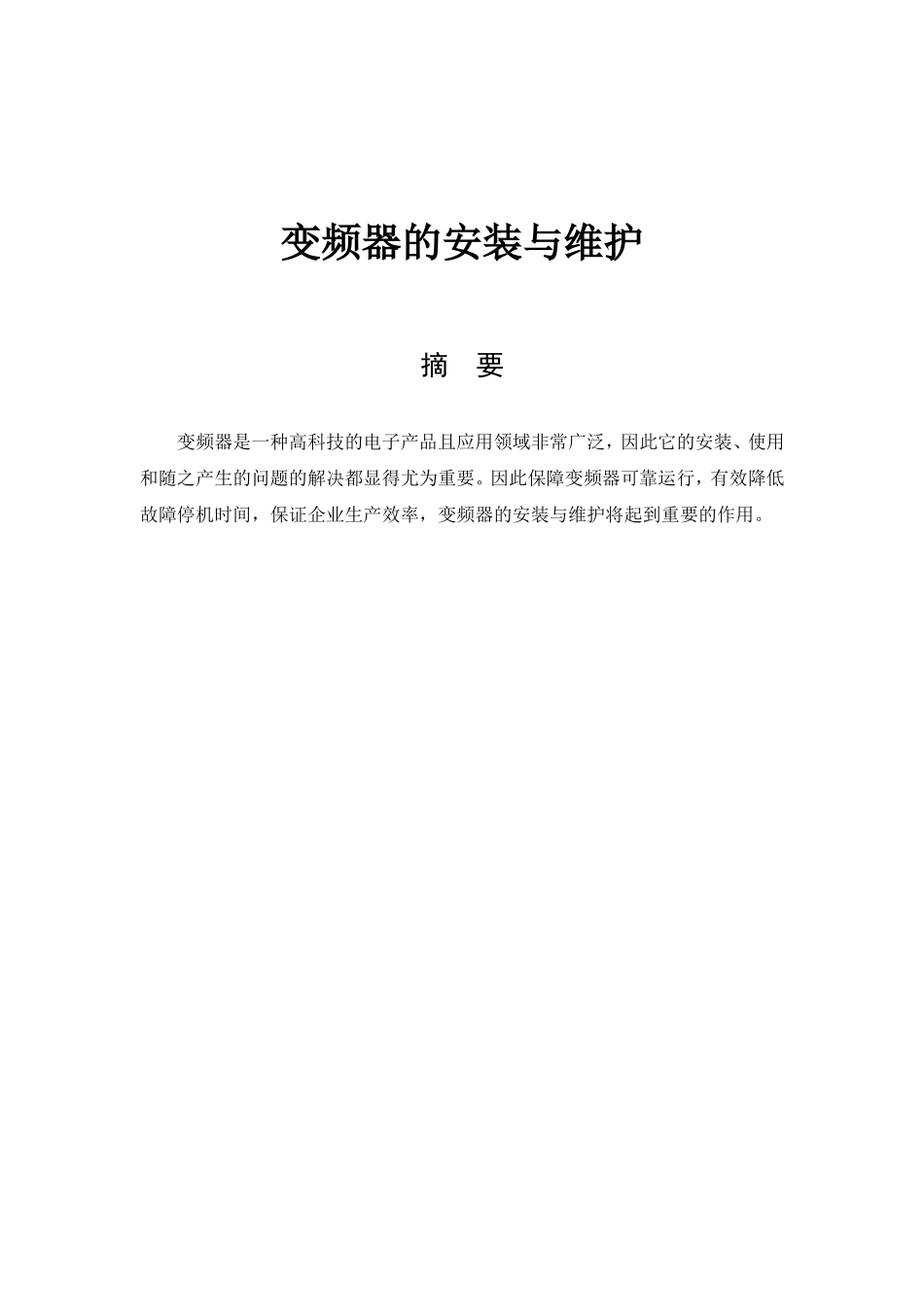 维修电工技师设计论文  变频器的安装与维护_第1页