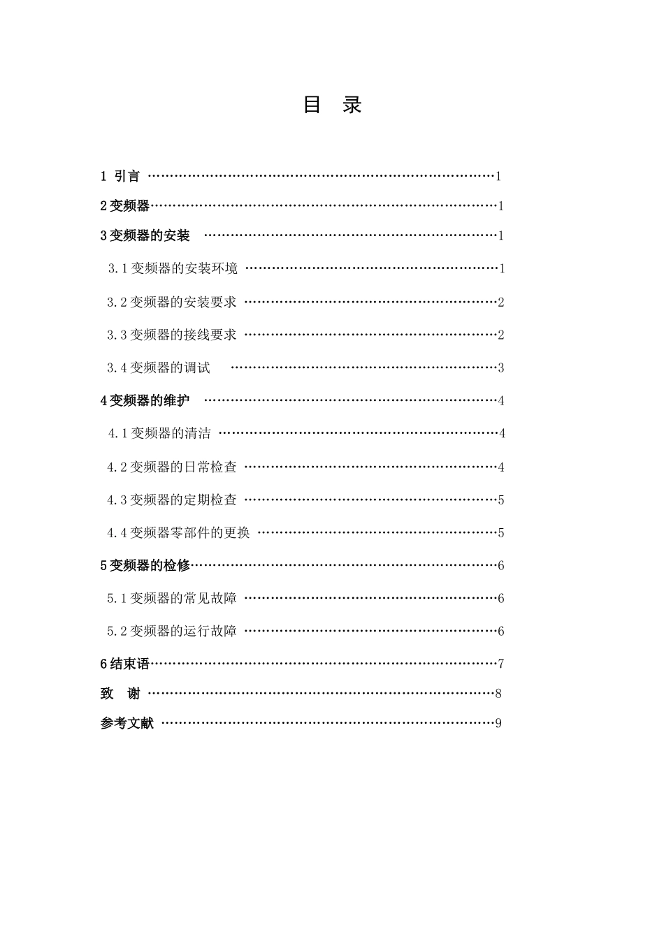 维修电工技师设计论文  变频器的安装与维护_第2页