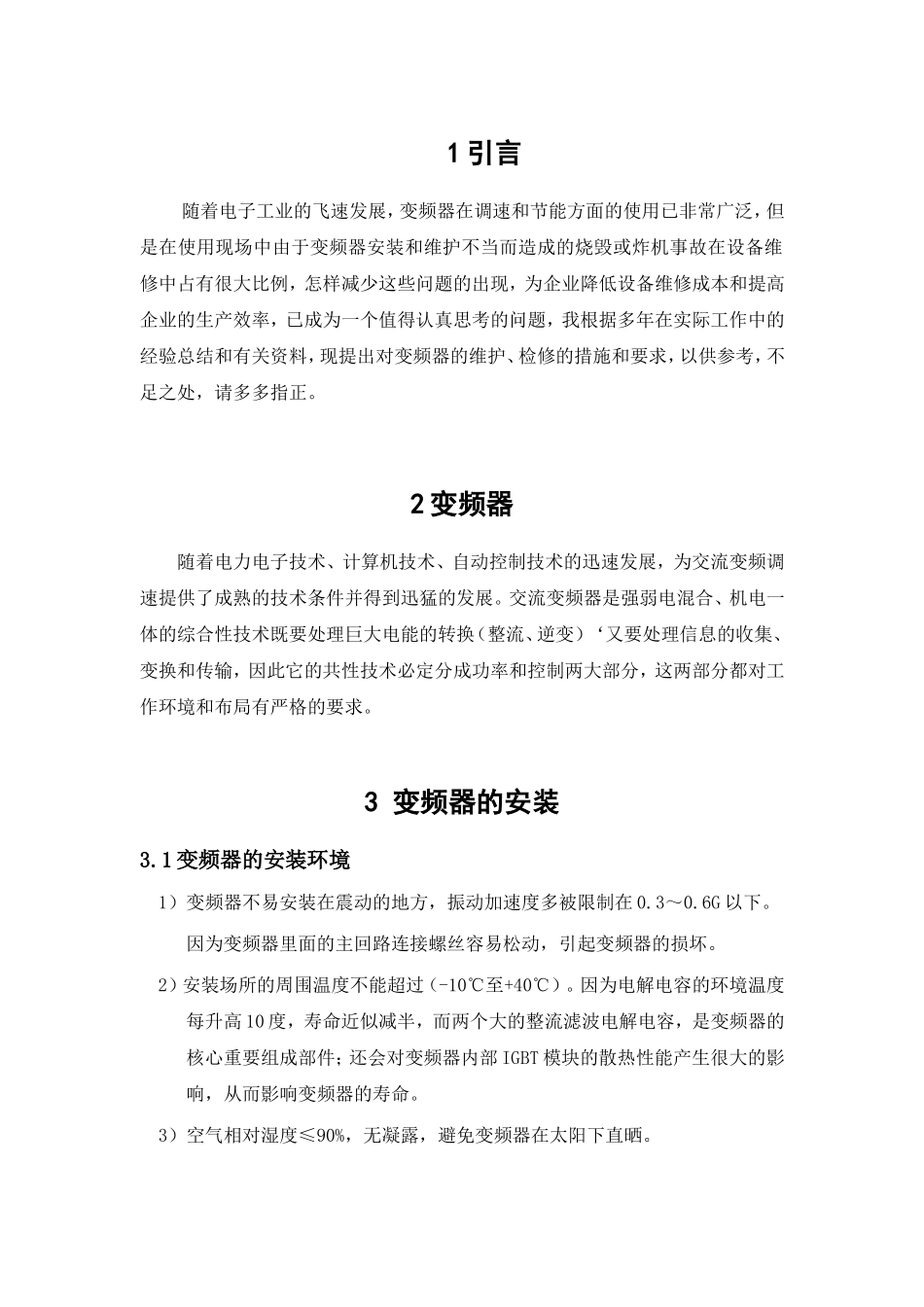维修电工技师设计论文  变频器的安装与维护_第3页