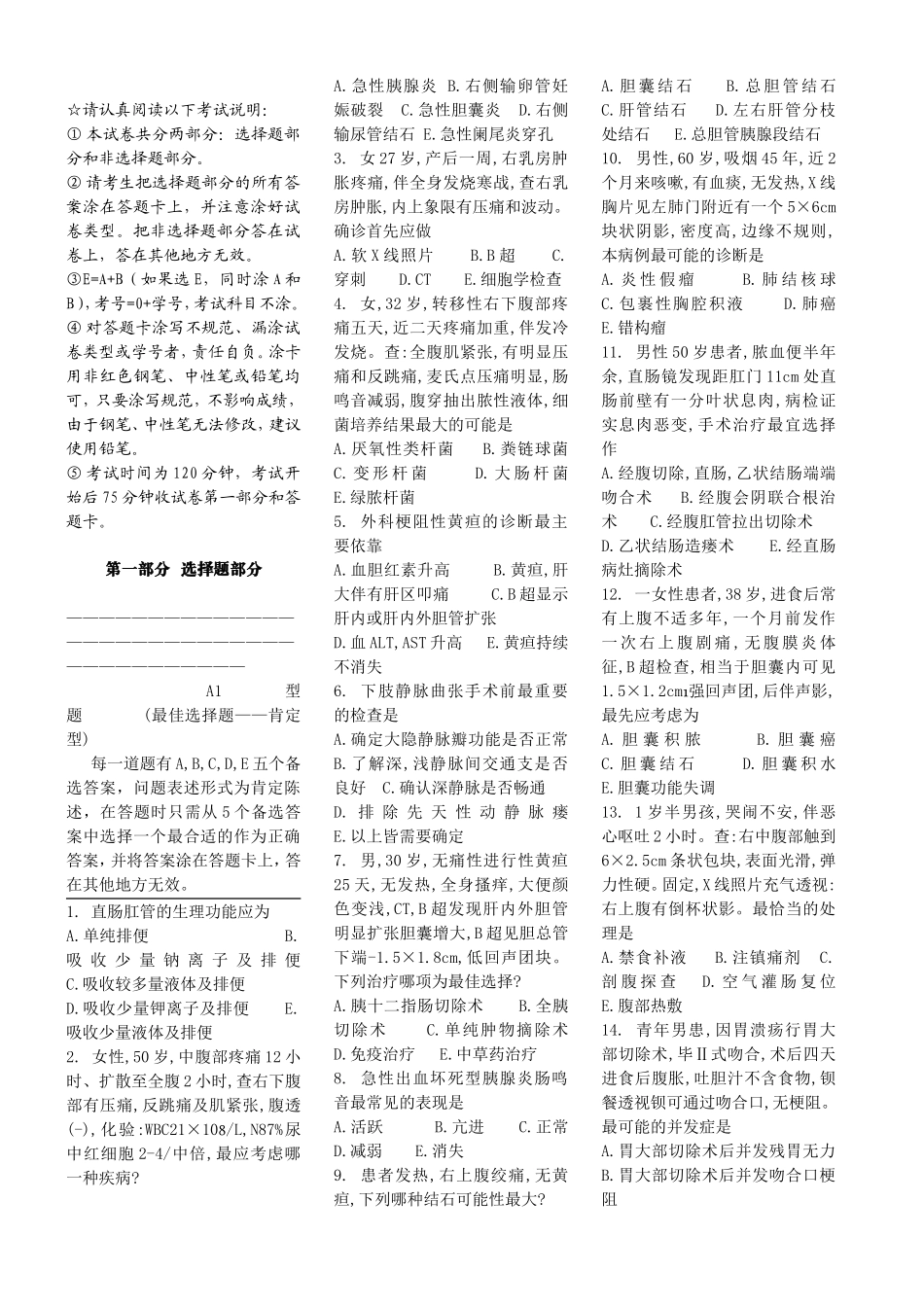 医学院临床医学本科外科学试题_第1页