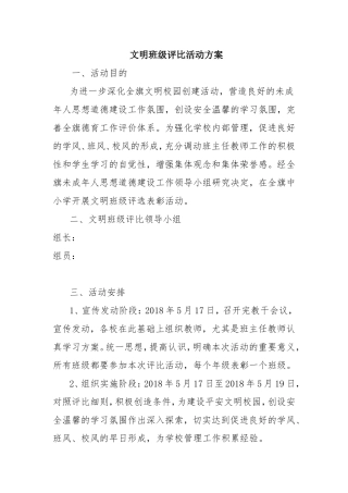 文明班级评比活动方案