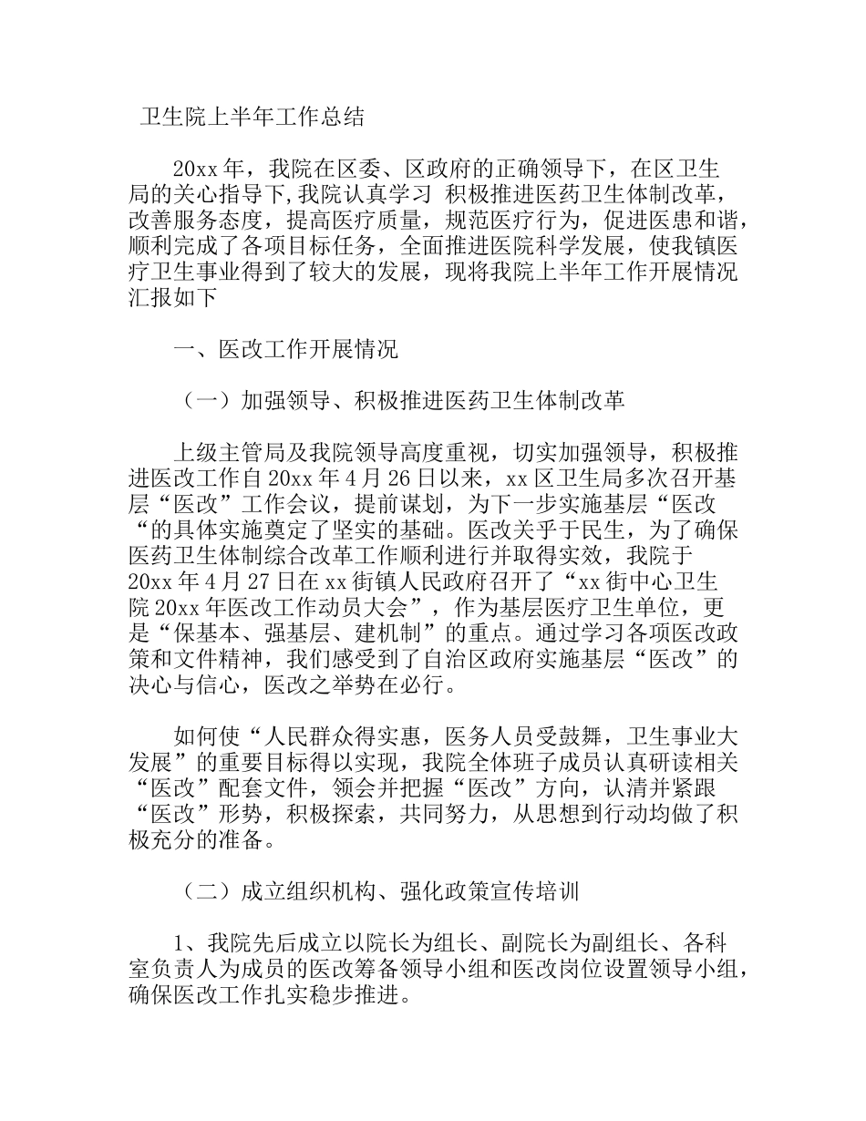 卫生院上半年工作总结_第1页