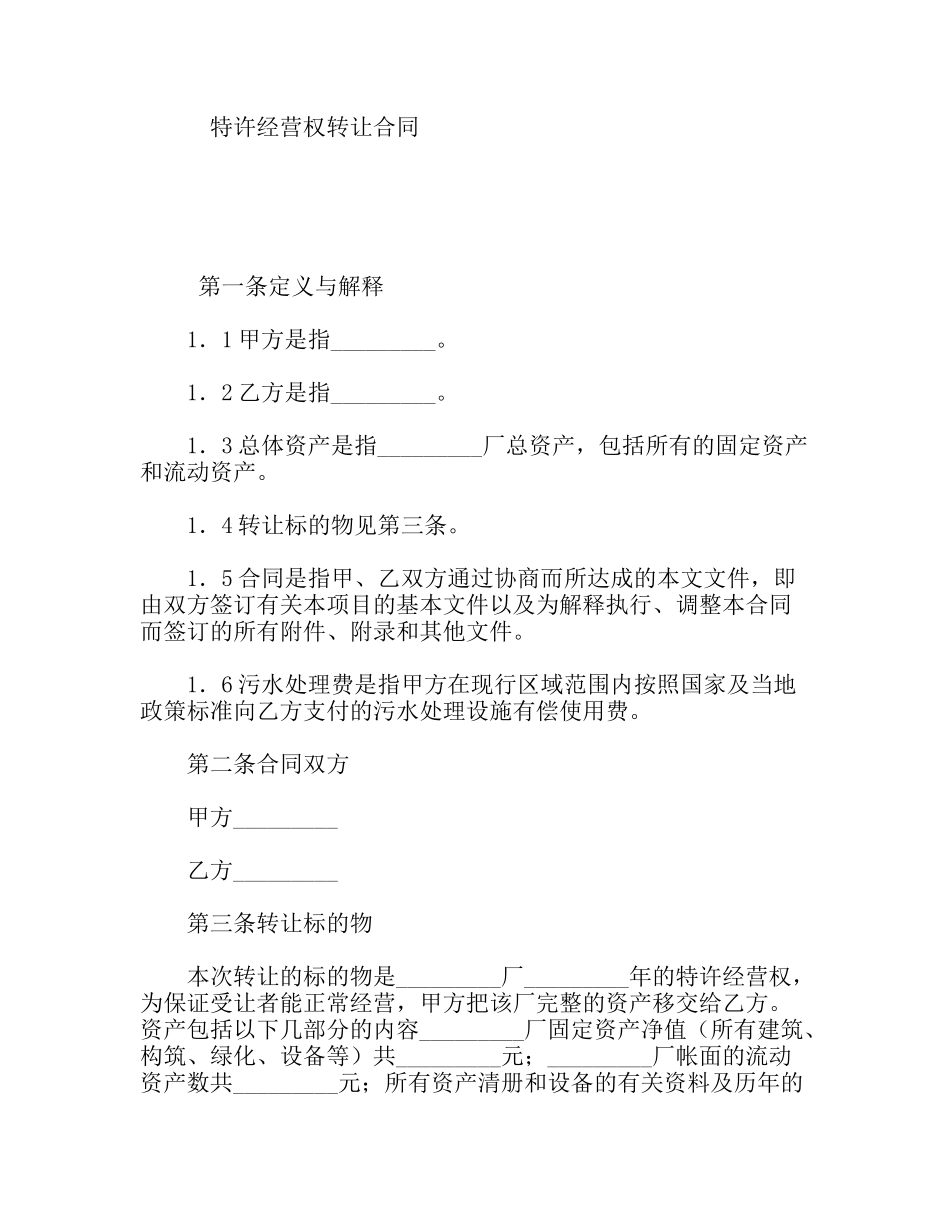 特许经营权转让合同_第1页