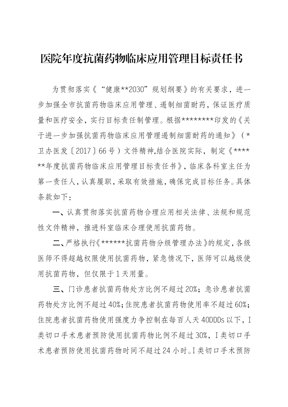 医院年度抗菌药物临床应用管理目标责任书_第1页