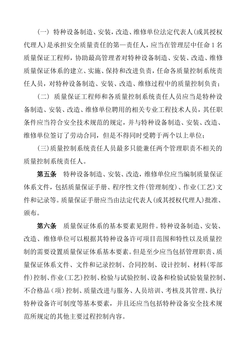 特种设备制造、安装、改造．维修质量保证体系摹本要求_第2页