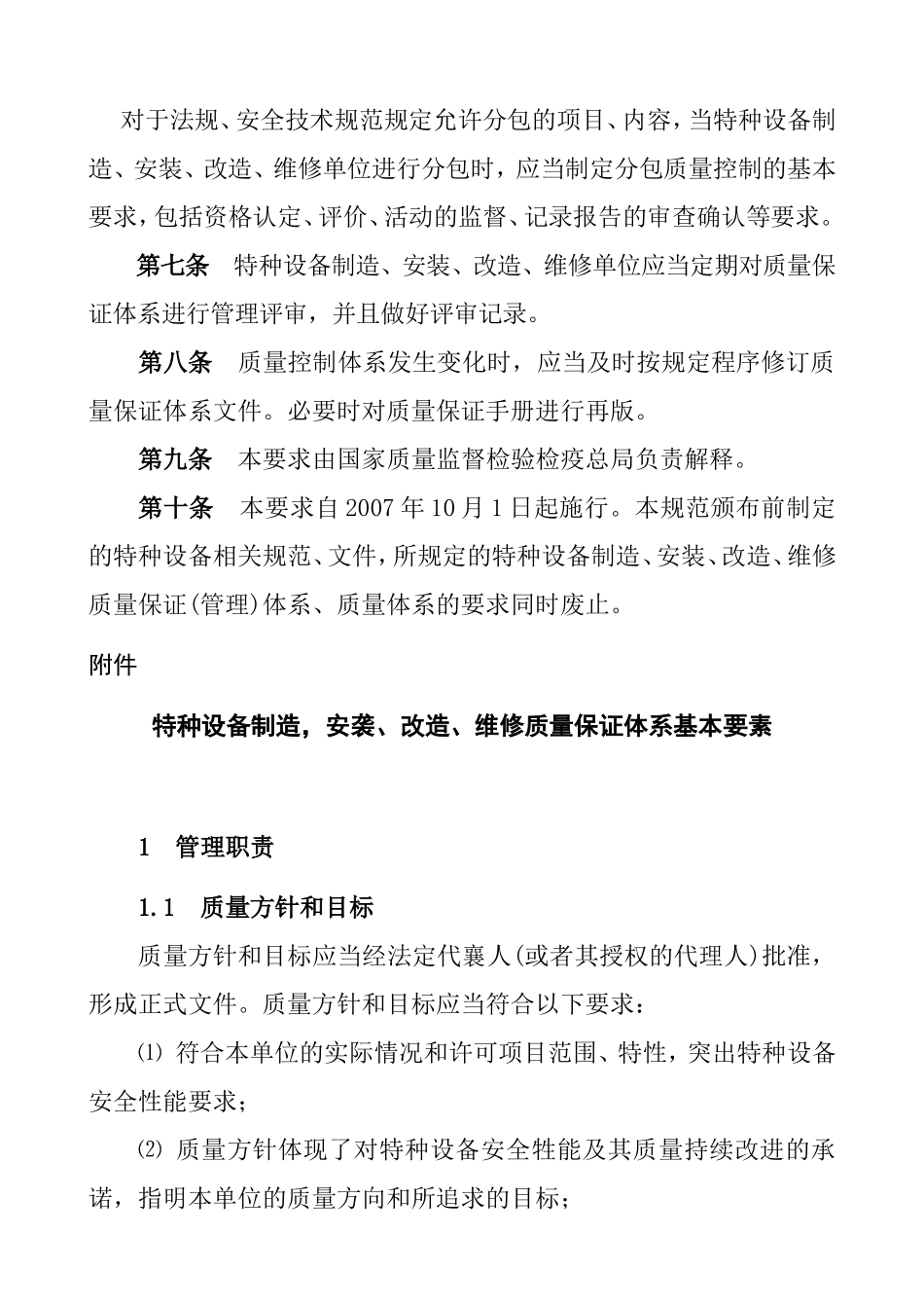特种设备制造、安装、改造．维修质量保证体系摹本要求_第3页