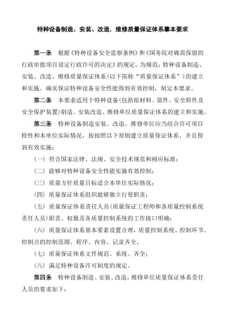 特种设备制造、安装、改造．维修质量保证体系摹本要求