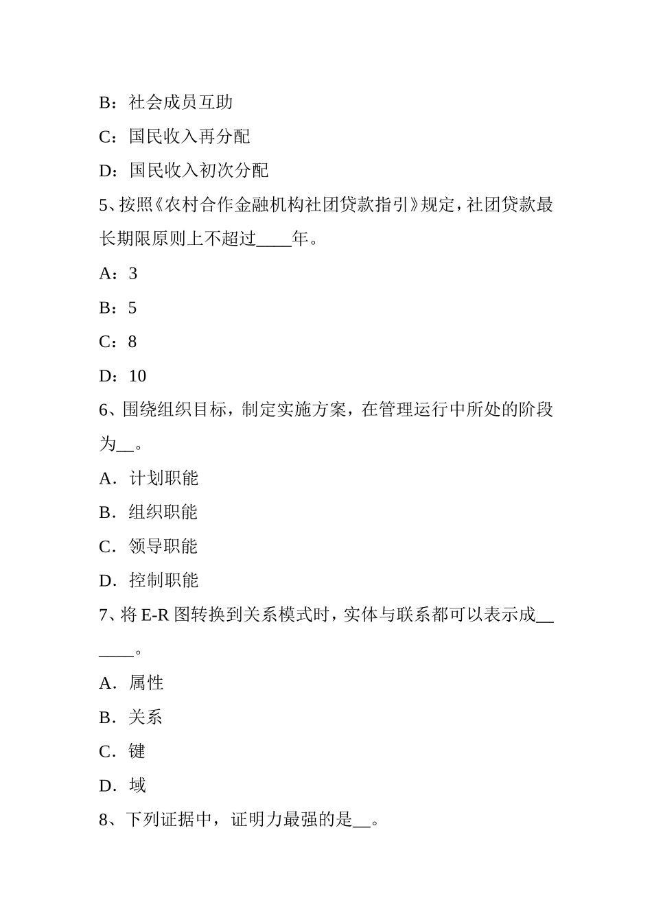 下半年农村信用社招聘公共基础知识题库：管理常识(2)模拟试题_第2页
