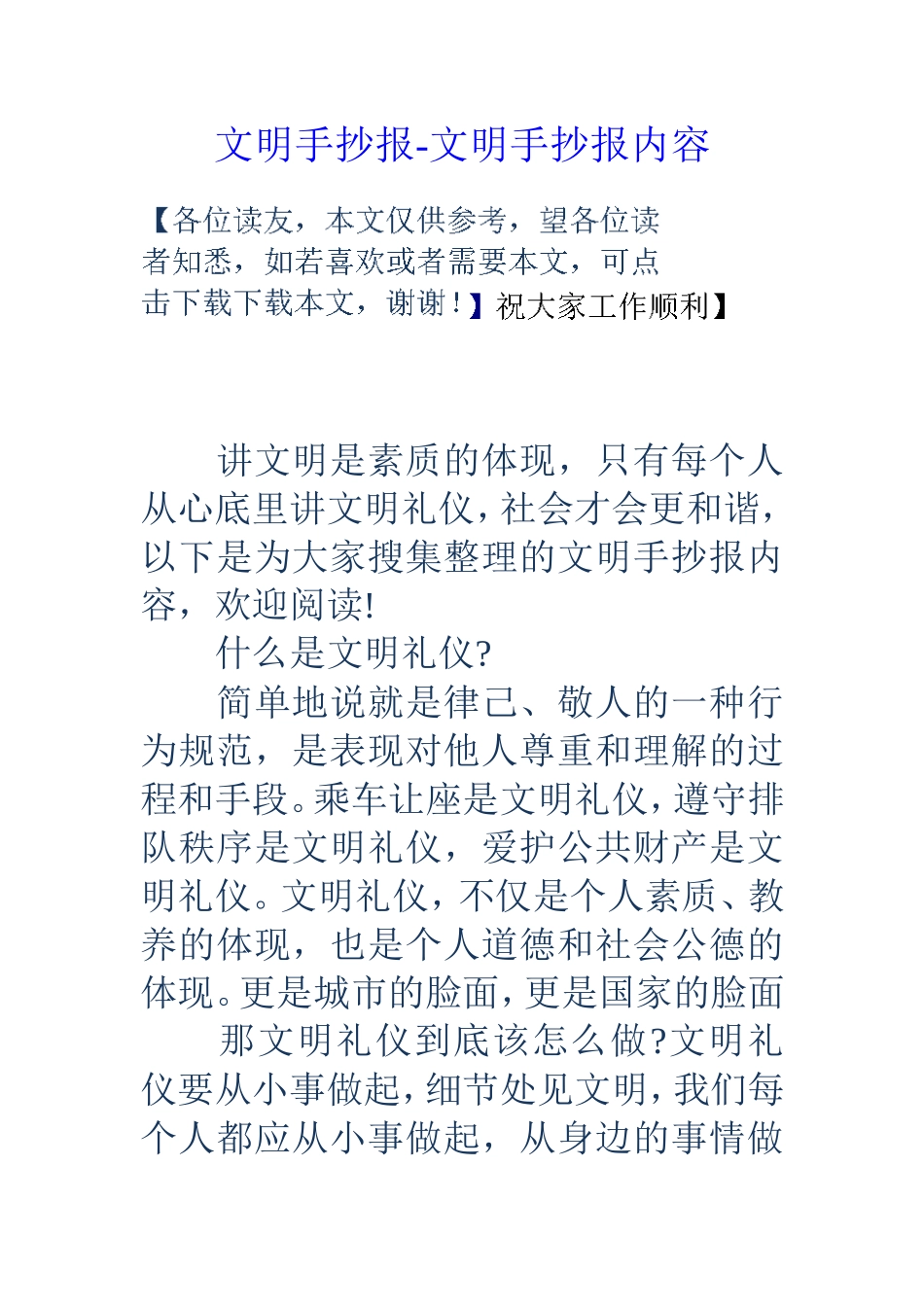 文明手抄报-文明手抄报内容_第1页