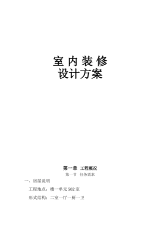 室内装修设计施工方案