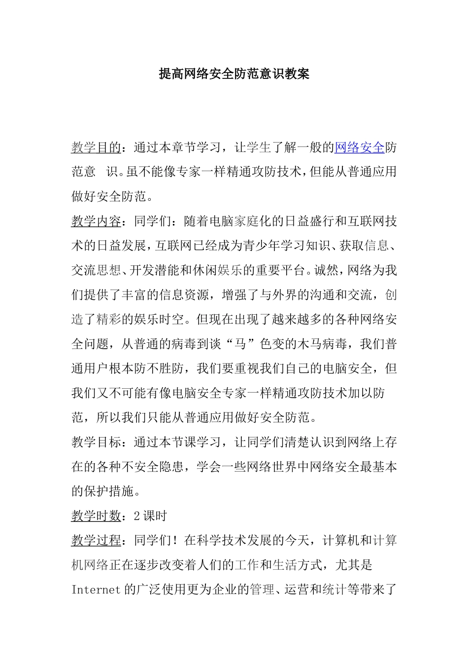 提高网络安全防范意识教案_第1页