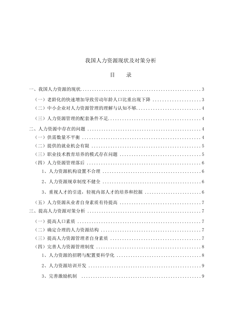 我国人力资源现状及对策分析研究 工商管理专业_第1页