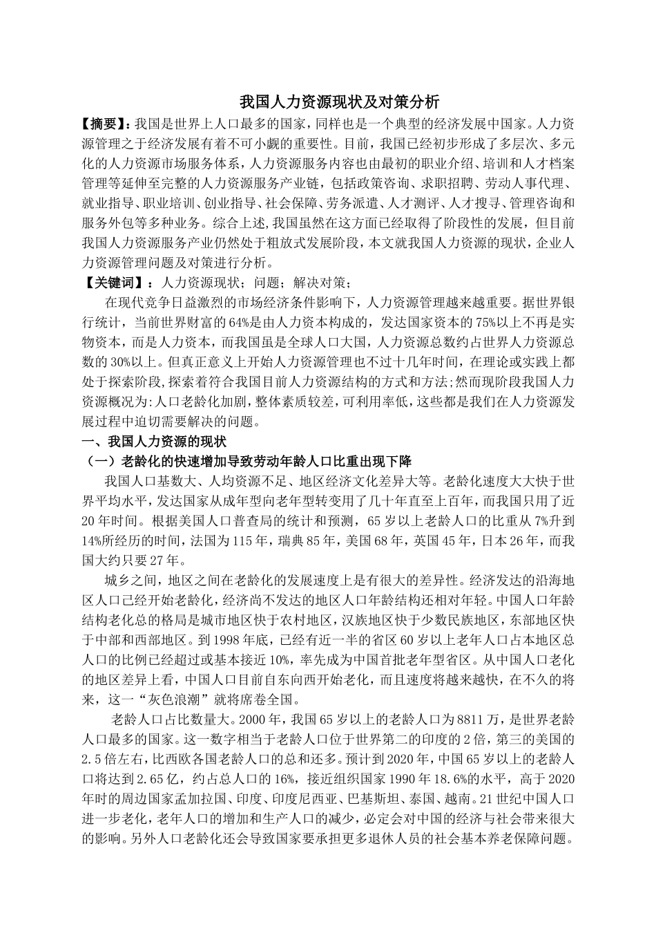 我国人力资源现状及对策分析研究 工商管理专业_第2页