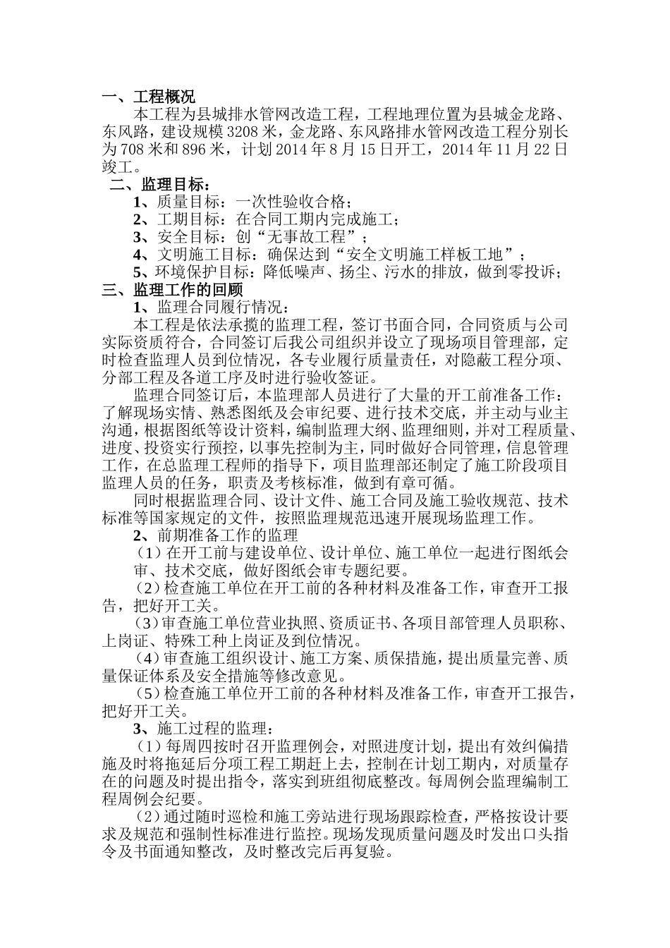 县城排水管网改造工程监理工作总结_第2页