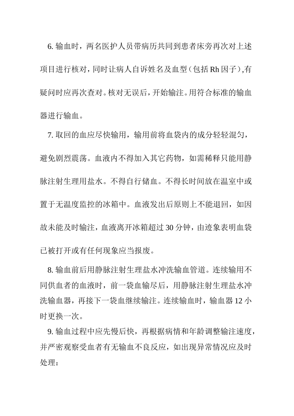 输血管理安全制度、操作及处理流程_第2页
