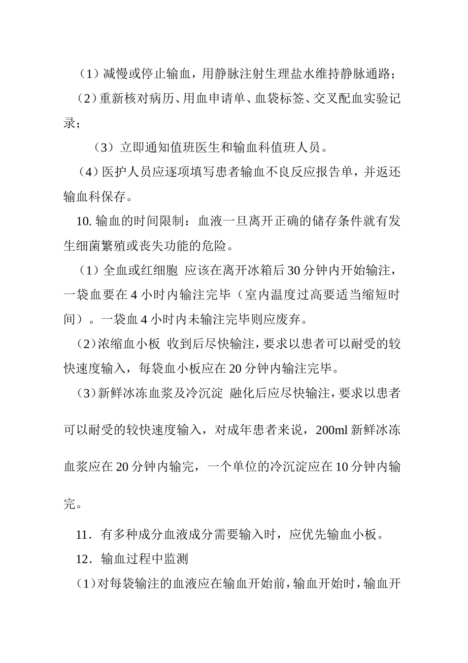 输血管理安全制度、操作及处理流程_第3页