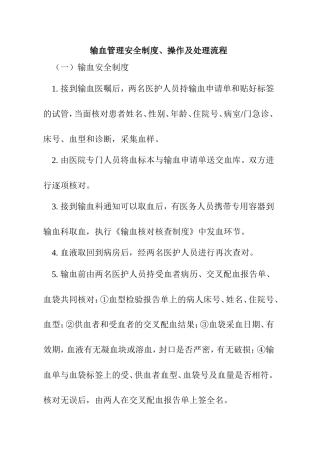 输血管理安全制度、操作及处理流程