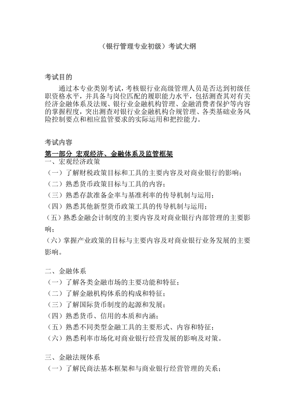 银行业专业人员职业资格考试专业实务科目（银行管理专业初级）考试大纲_第1页