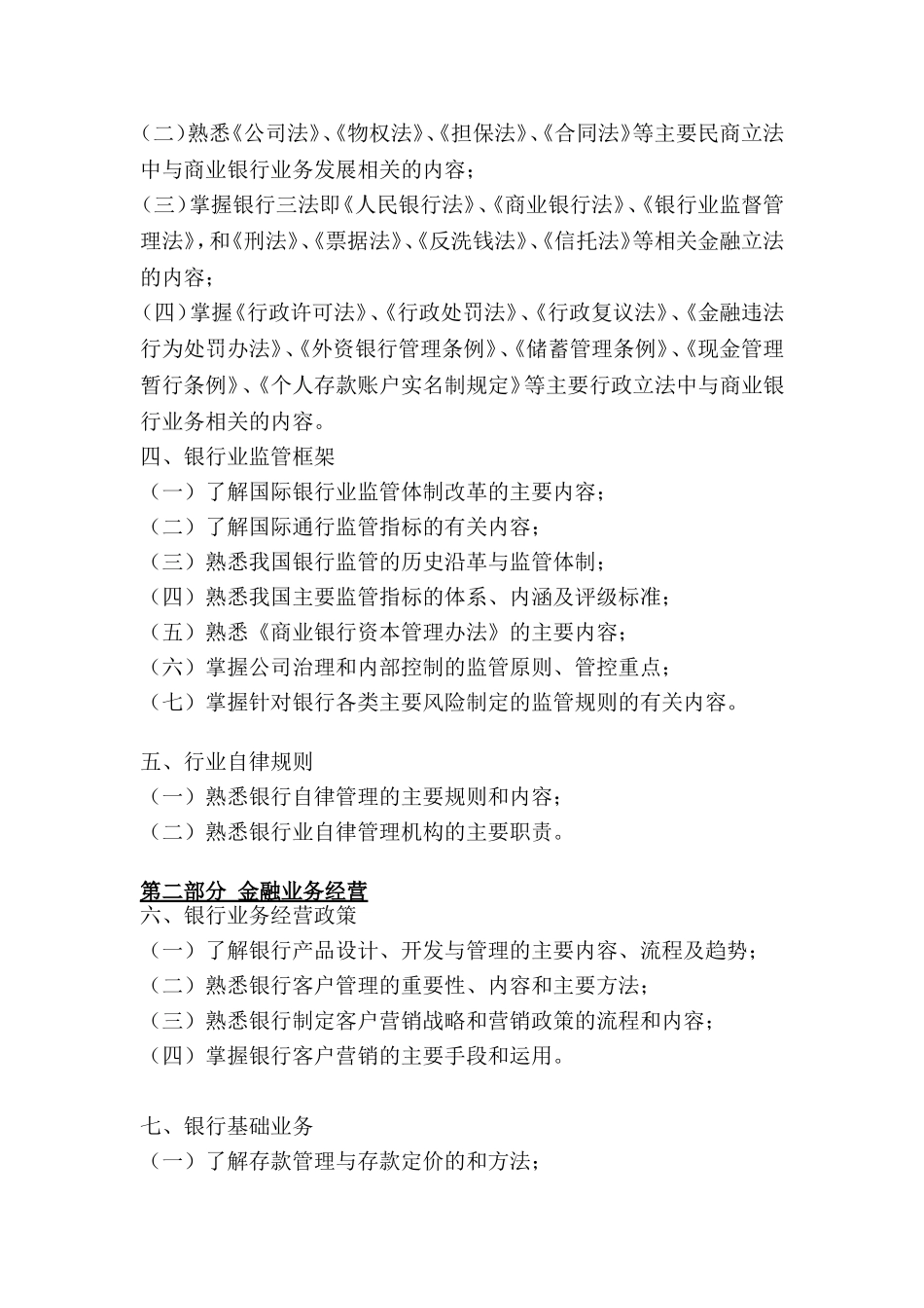 银行业专业人员职业资格考试专业实务科目（银行管理专业初级）考试大纲_第2页