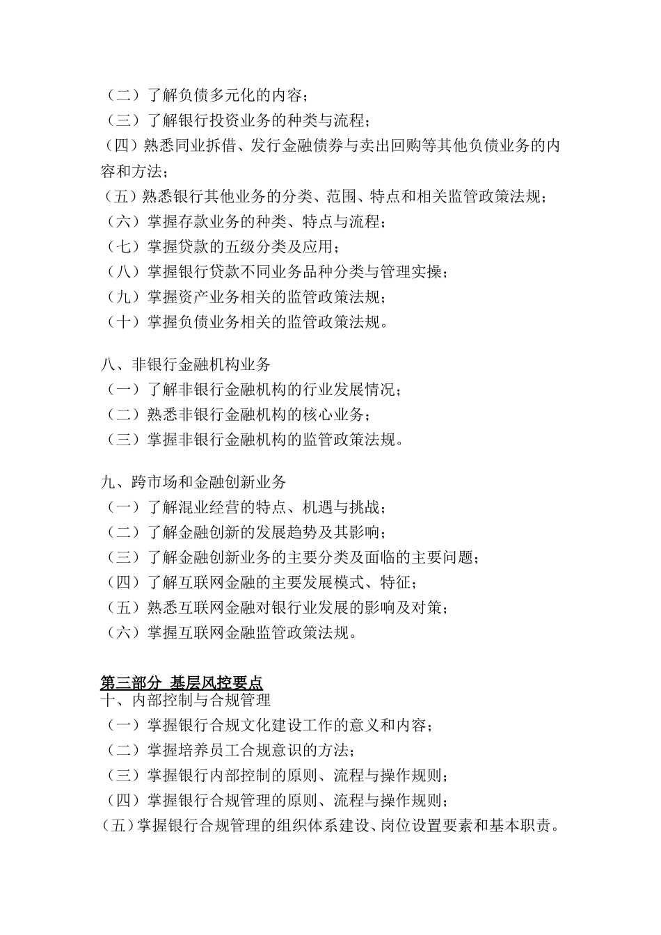 银行业专业人员职业资格考试专业实务科目（银行管理专业初级）考试大纲_第3页