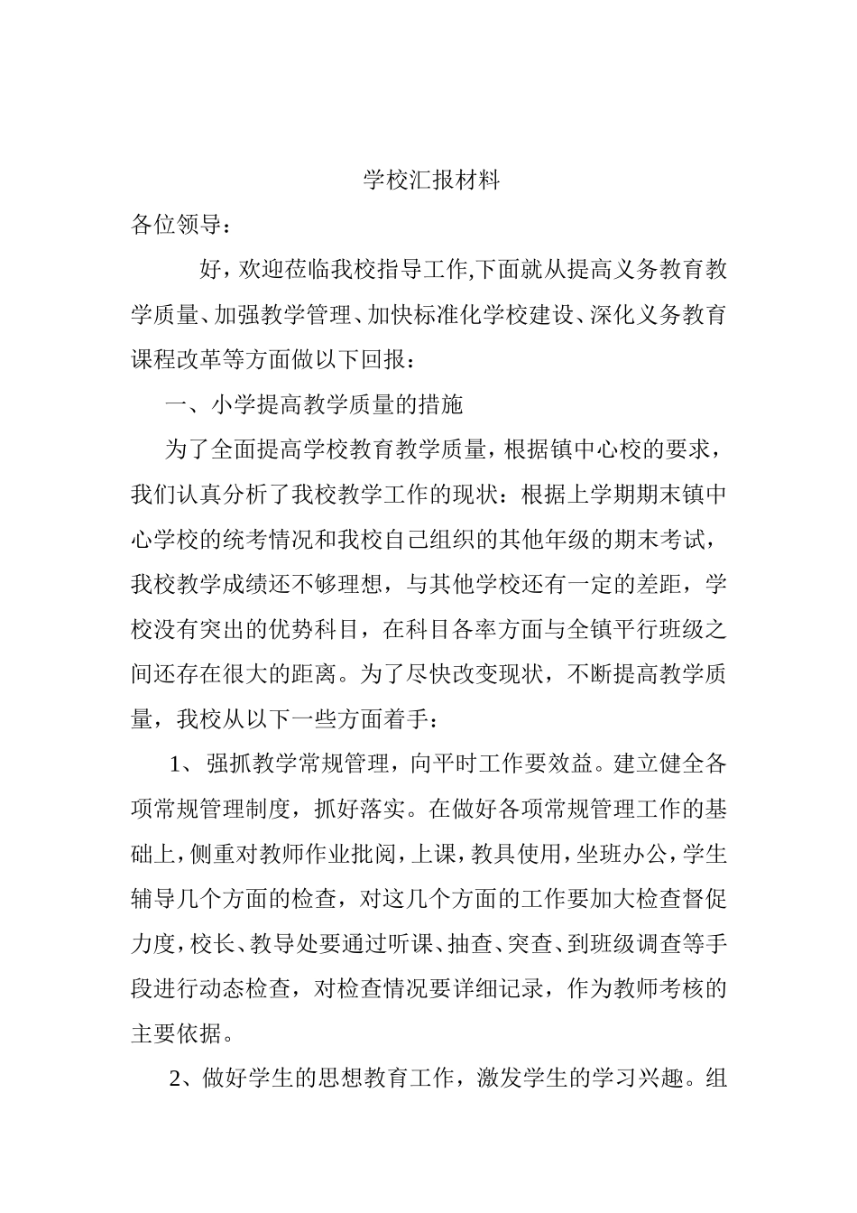 提高义务教育教学质量、加强教学管理、加快标准化学校建设、深化义务教育课程改革学校汇报材料_第1页