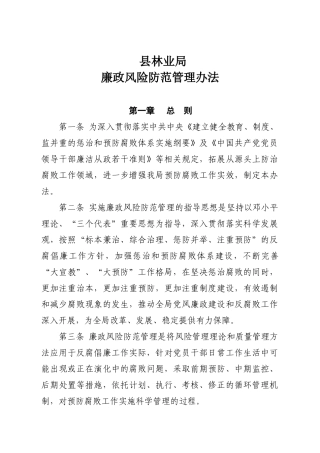 县林业局廉政风险防范管理办法