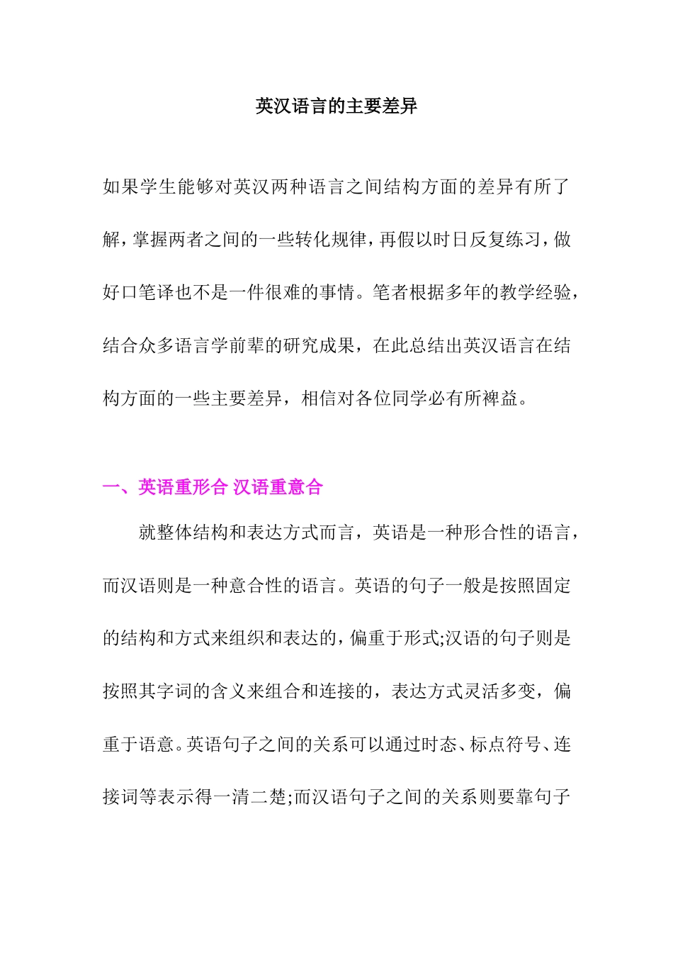 英汉语言的主要差异分析研究_第1页