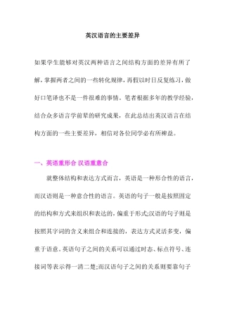 英汉语言的主要差异分析研究