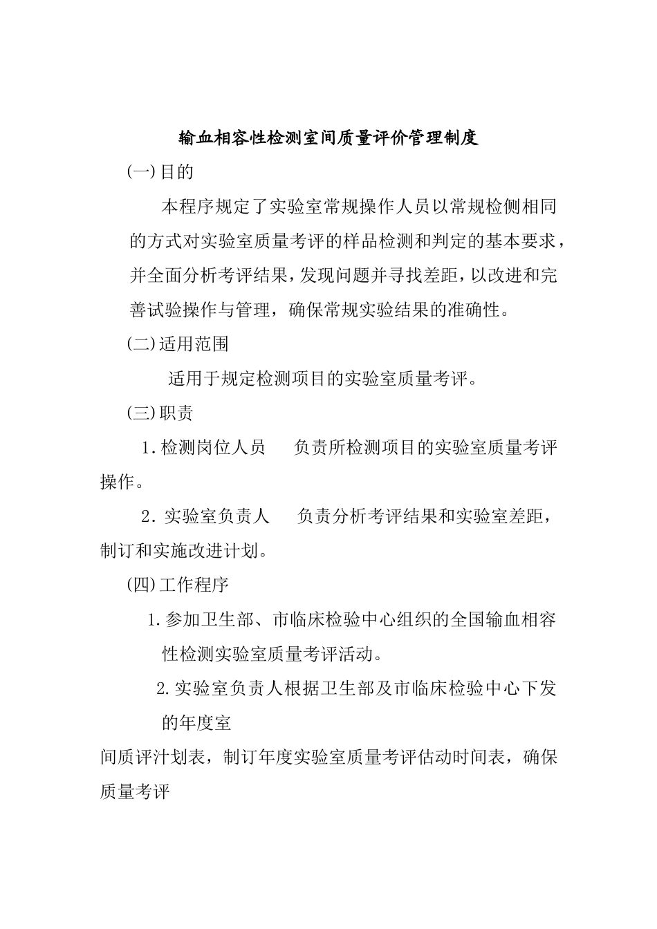 输血相容性检测室间质量评价管理制度_第1页