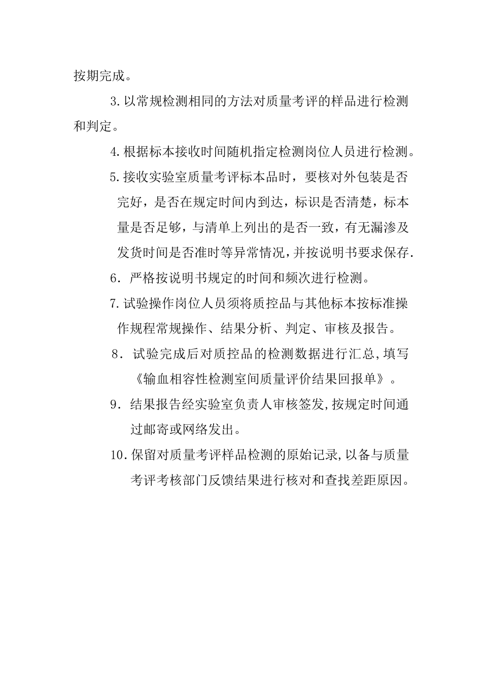 输血相容性检测室间质量评价管理制度_第2页