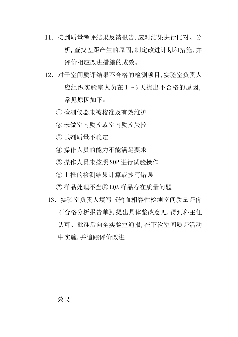 输血相容性检测室间质量评价管理制度_第3页