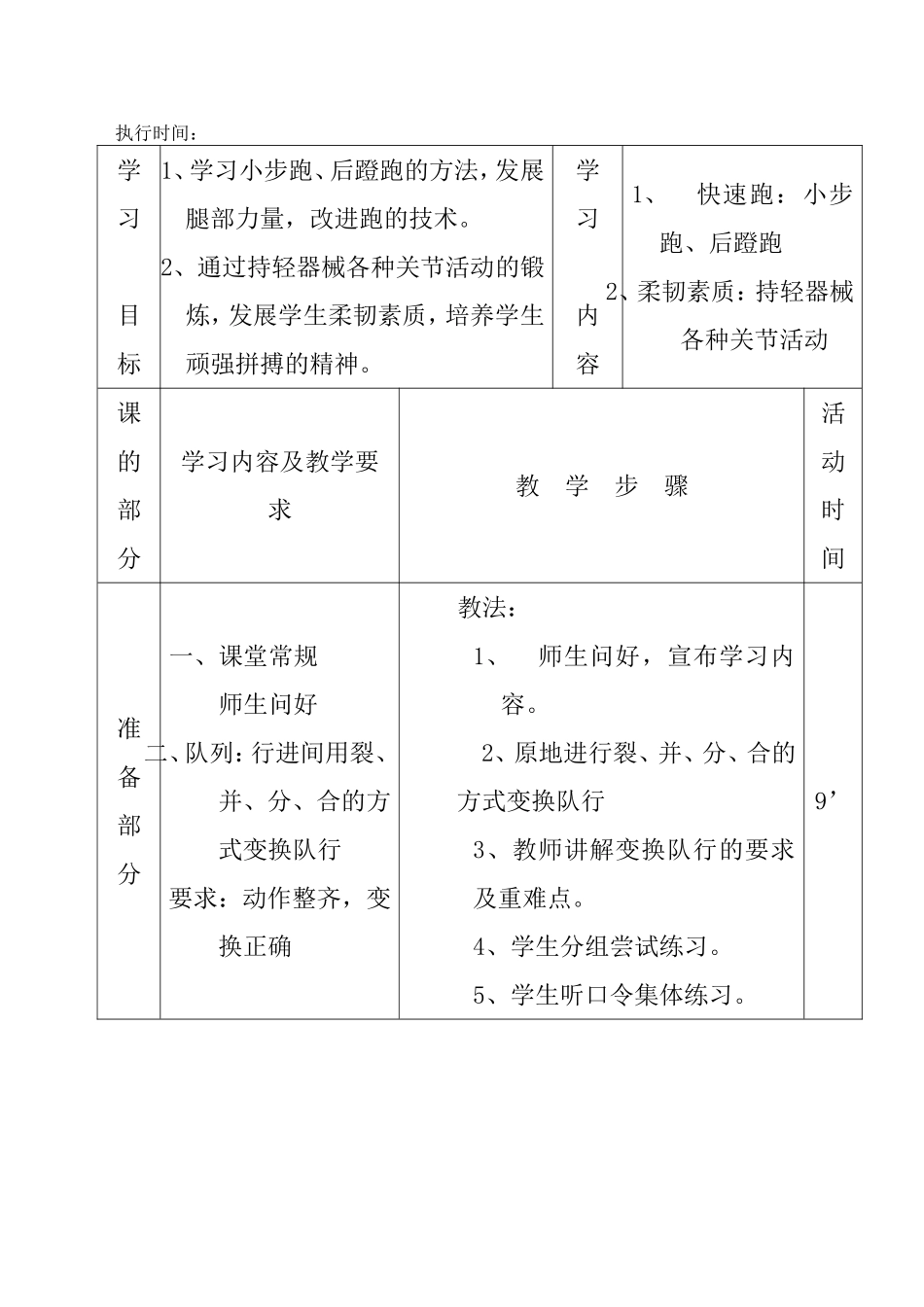 体育教学设计快速跑：小步跑、后蹬跑_第1页